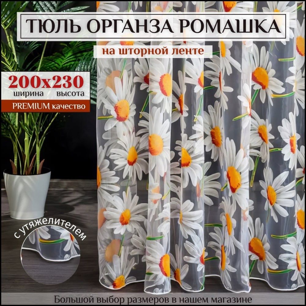 Тюль Органза с цветочным рисунком "Ромашка" высота 230см ширина 200см, 230х200, сиреневая, для комнаты, #1