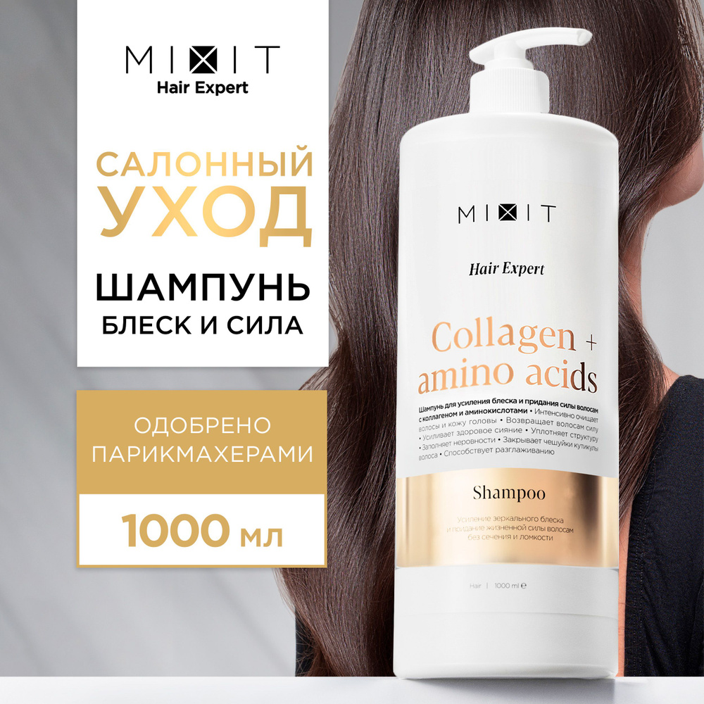 MIXIT Шампунь для блеска волос очищающий восстанавливающий, 1000мл . Профессиональное увлажняющее средство #1