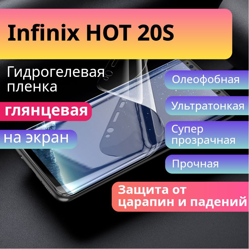 Защитная гидрогелевая пленка на экран Infinix HOT 20S глянцевая /Бронепленка самоклеющаяся на инфиникс #1