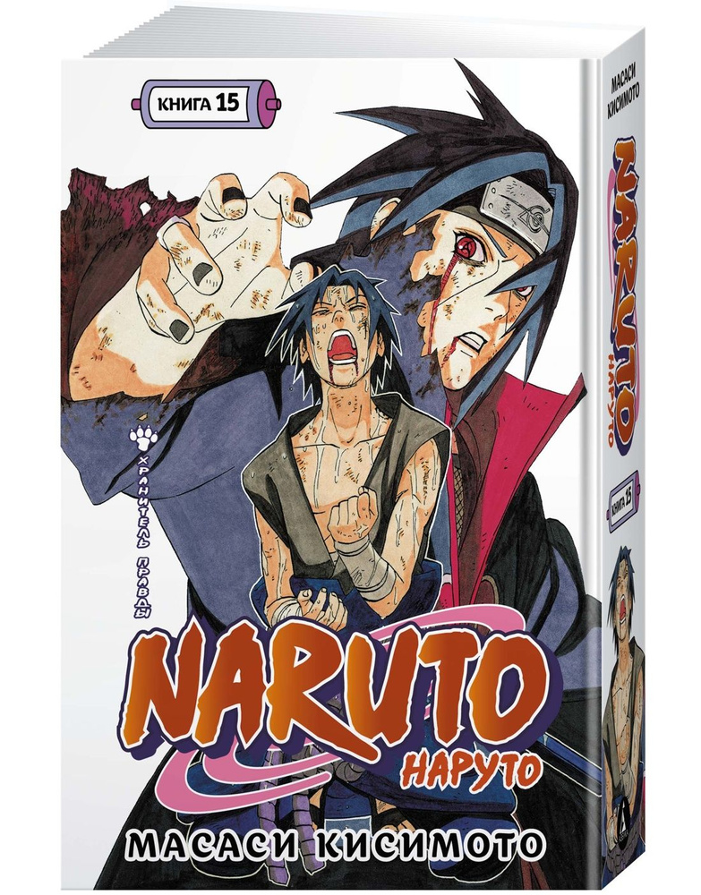 Naruto. Наруто. Книга 15. Хранитель правды | Кисимото Масаси #1