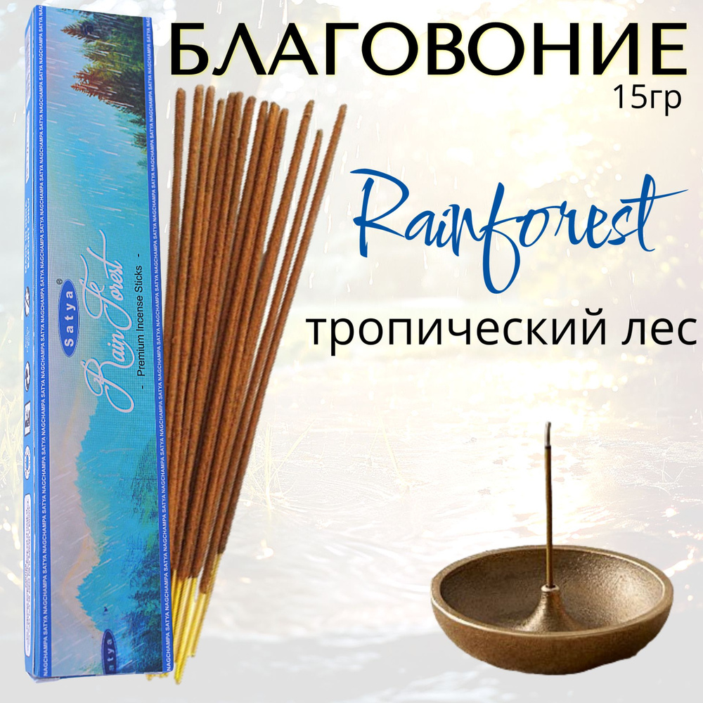 SATYA Premium Благовоние палочки Rainforest (тропический лес) 15г #1