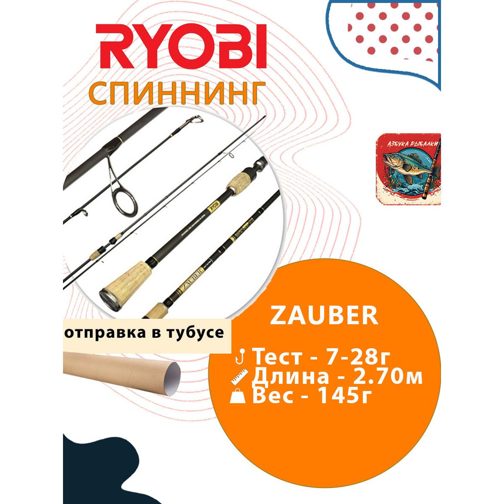 Спиннинг для рыбалки RYOBI ZAUBER 2,70m 07-28g IM9 #1