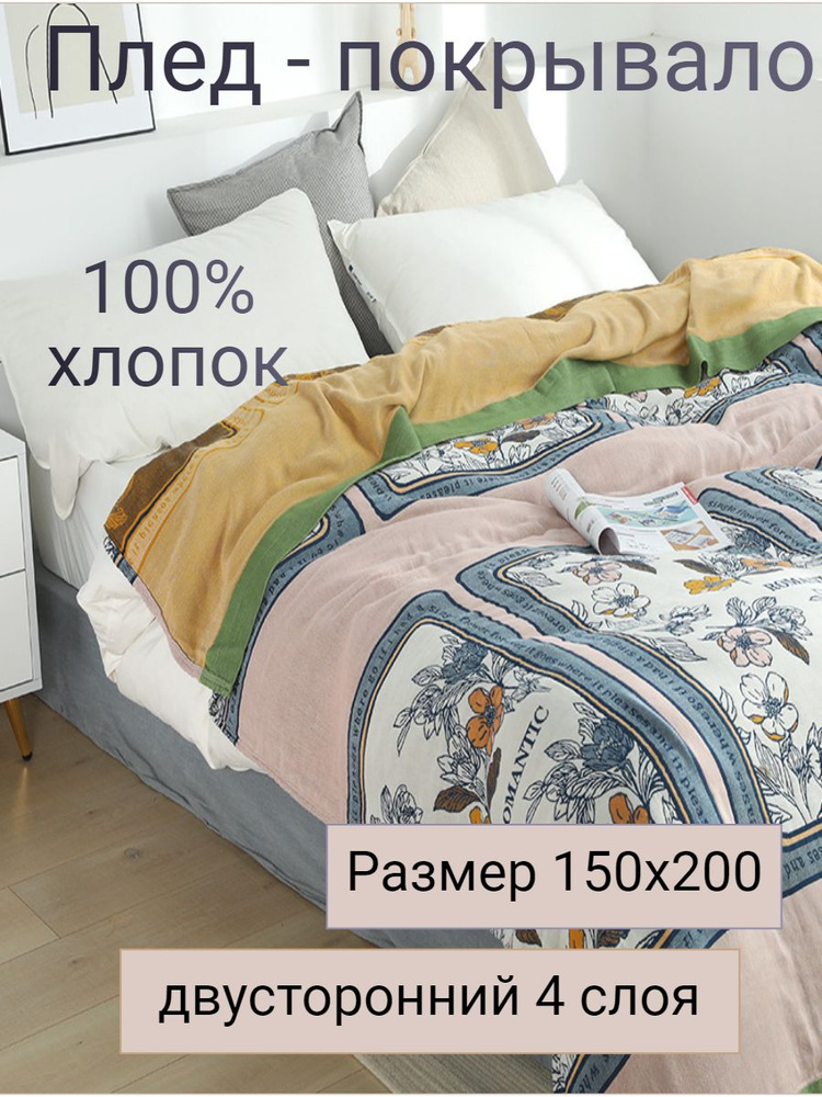 Муслиновый плед 150х200см #1