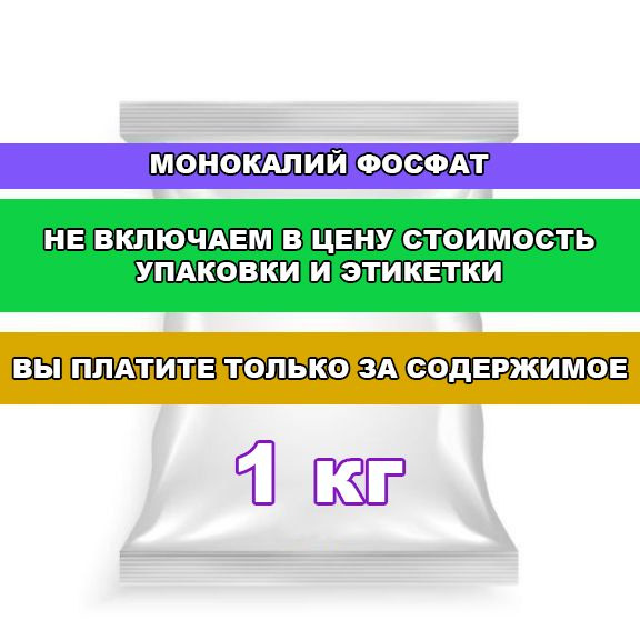 Монокалий фосфат 1 кг (монофосфат калия) #1