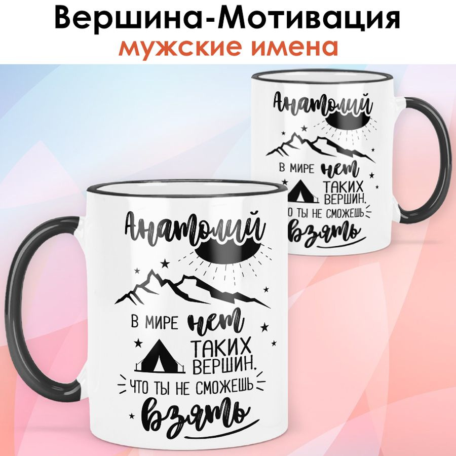 print LOOK / Кружка с именем Анатолий "Вершина-Мотивация" подарок мужчине, сыну, мужу / чёрная ручка #1