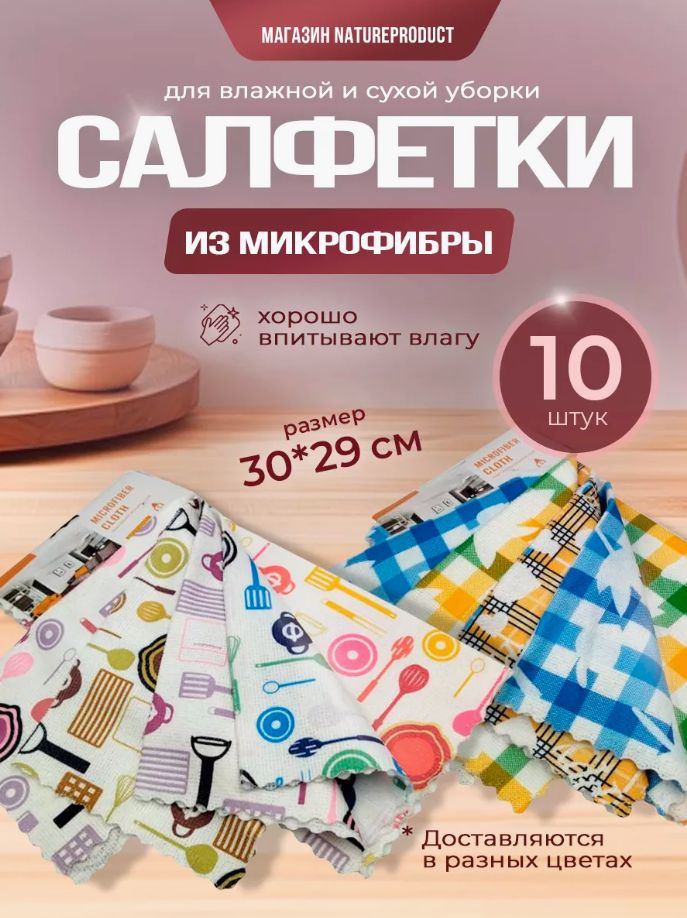 Салфетки для уборки, 10 шт. #1