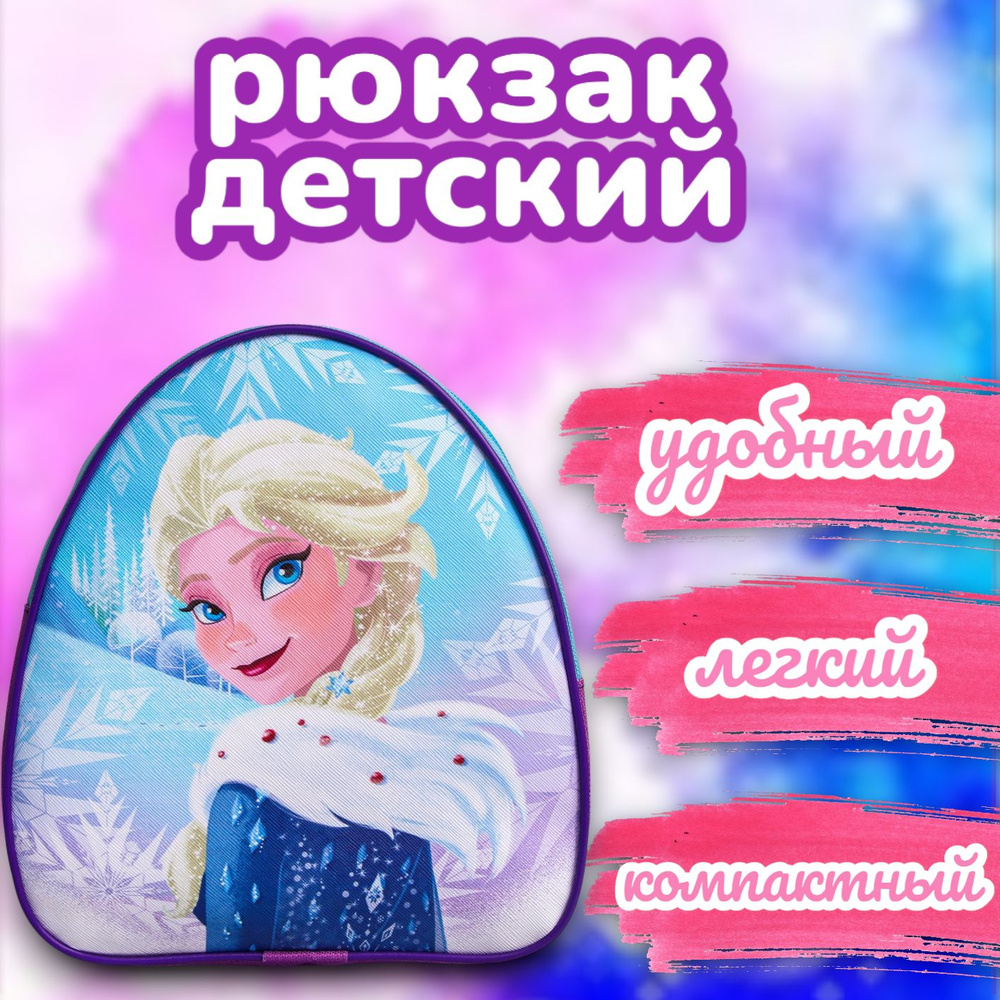 Рюкзак детский для девочек Disney "Холодное сердце: Эльза", дошкольный, в садик, для детей, для девочки, #1