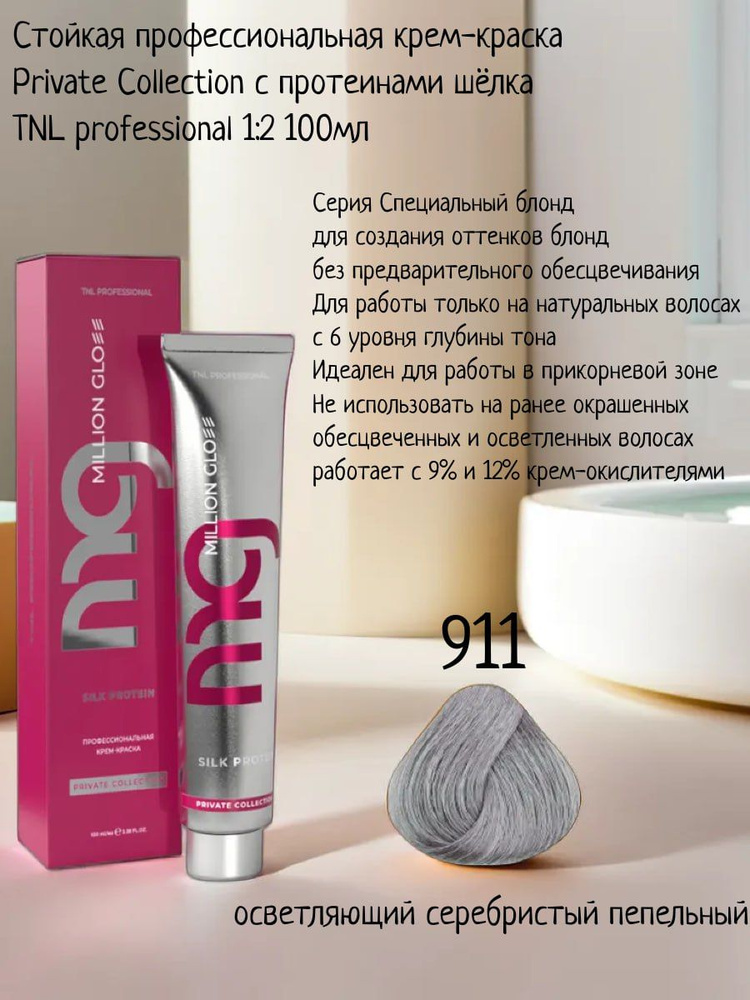 Крем-краска для волос TNL Million glow Private collection Silk protein оттенок 911 осветляющий серебристый #1