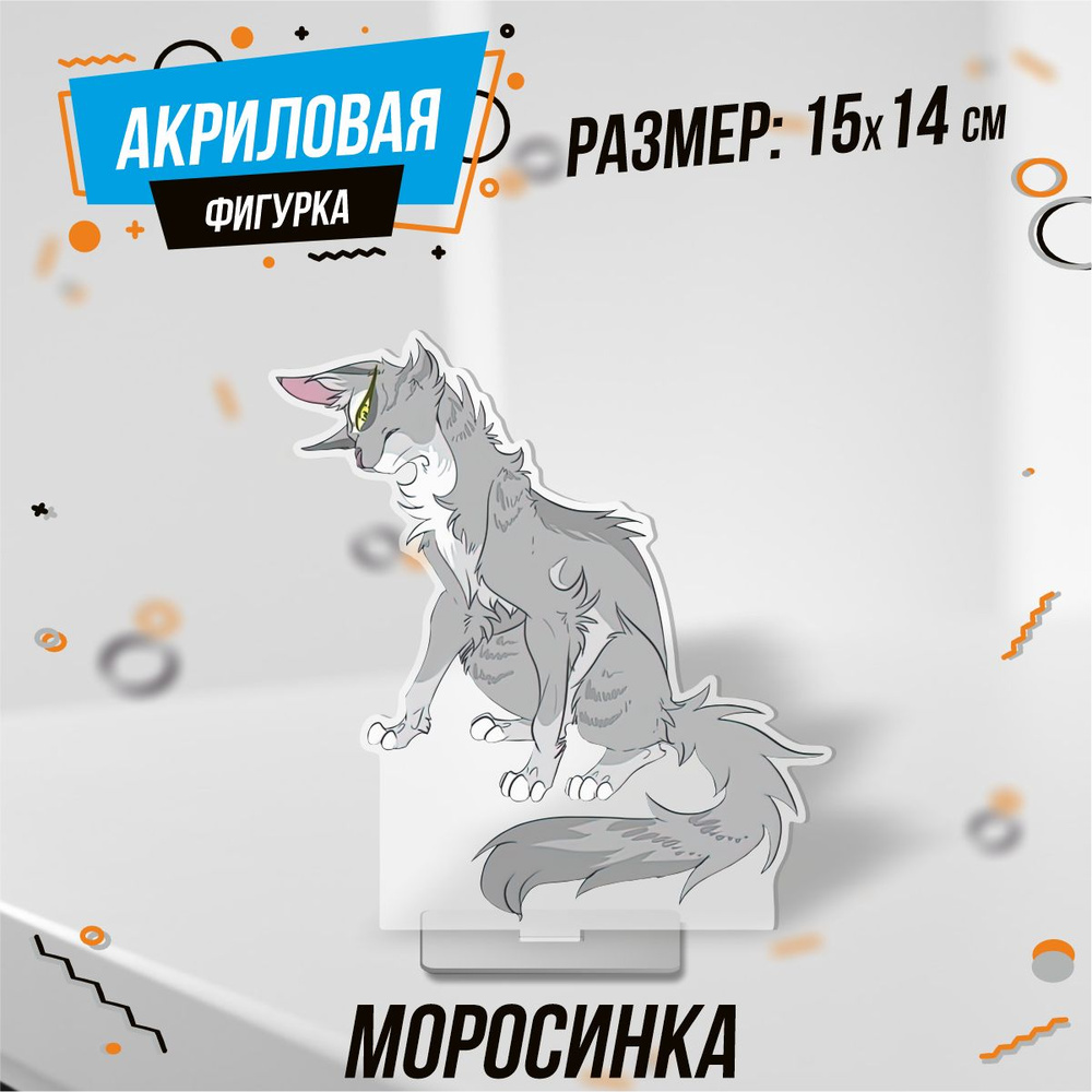 Фигурка акриловая Коты воители Моросинка #1