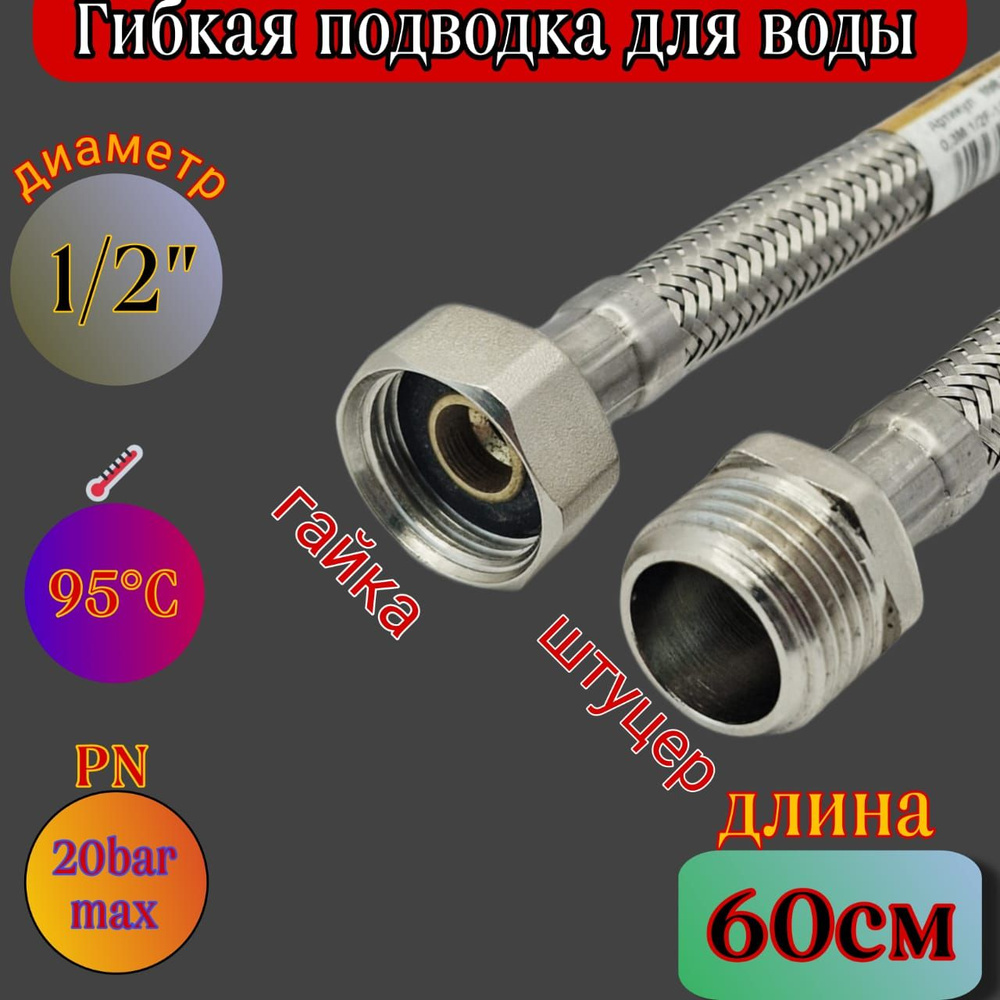 Гибкая подводка для холодной и горячей воды Imperial 1/2". 60см-Г/Ш. 2шт  #1