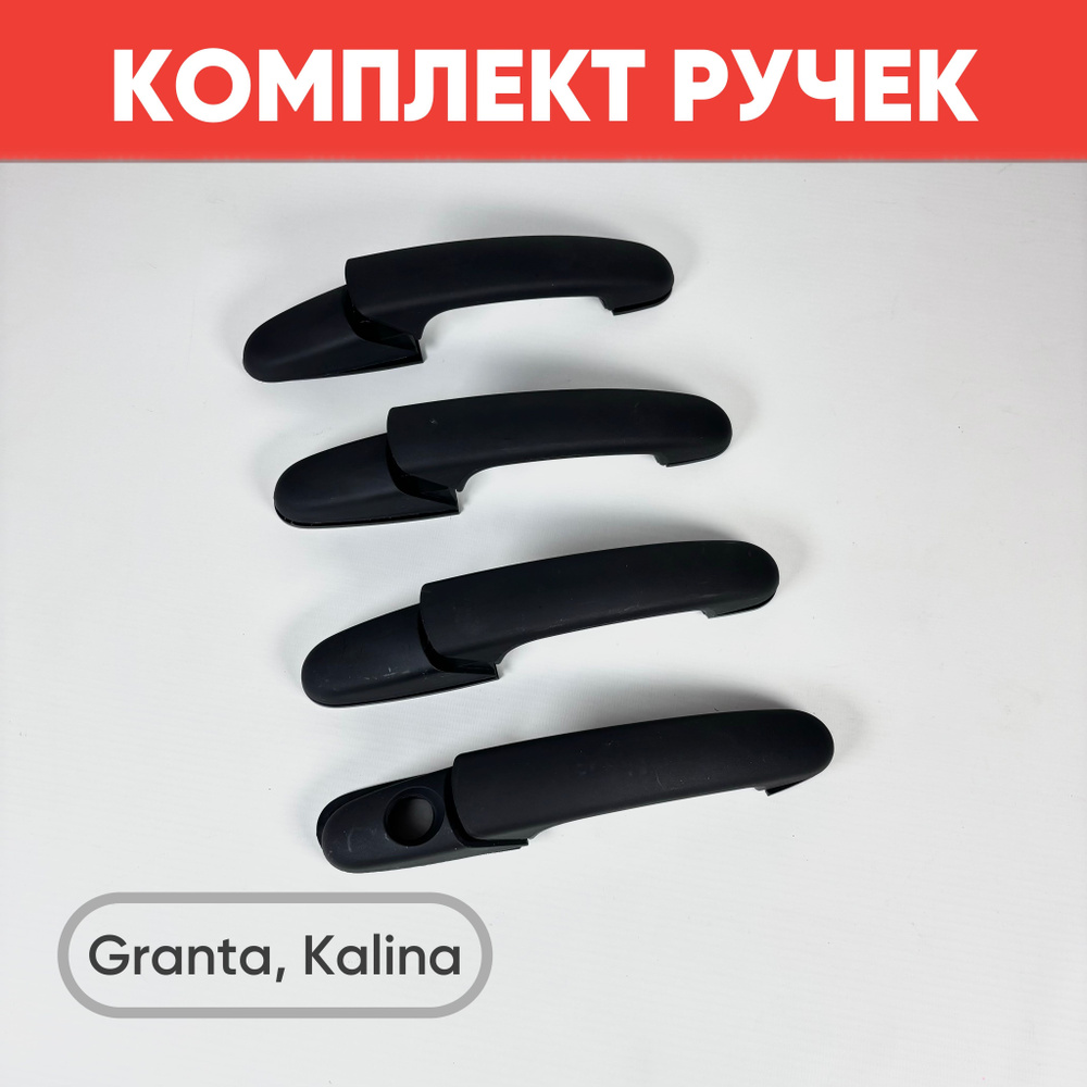 Комплект ручек открывания дверей на Granta, Kalina,ВАЗ 2190, 1118, "Тюн-Авто" (Неокрашенные) / Ручки #1