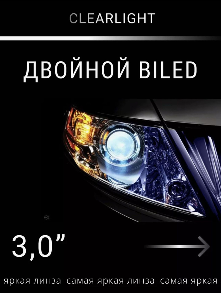 Bi-Led линза ClearLight 3,0 DUO двойной светодиод #1