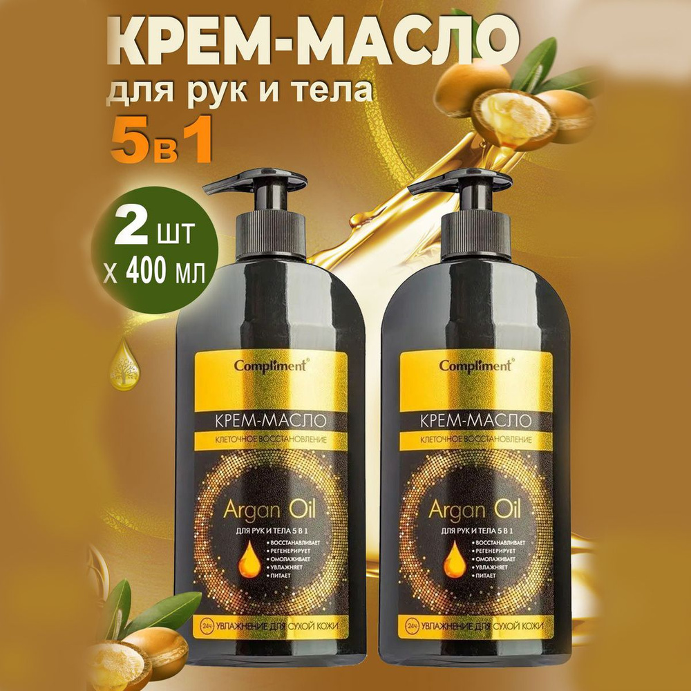 Compliment Argan Oil Крем-масло для рук и тела 5 в 1 400 мл, 2 шт #1