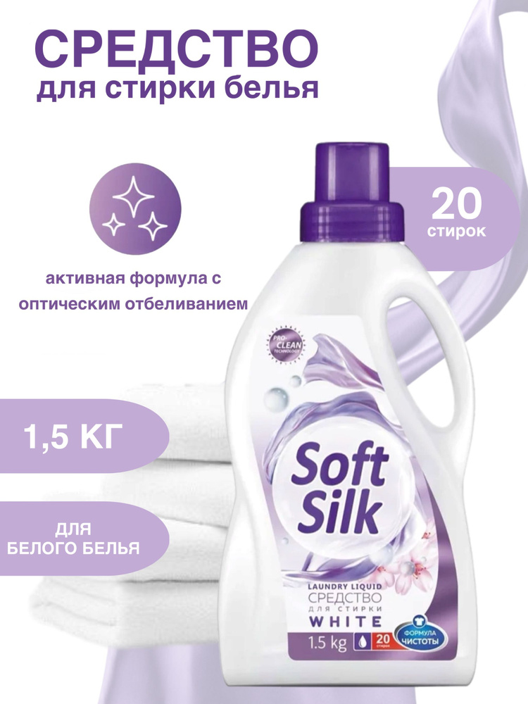 Гель для стирки Soft Silk для белого белья 1,5л #1