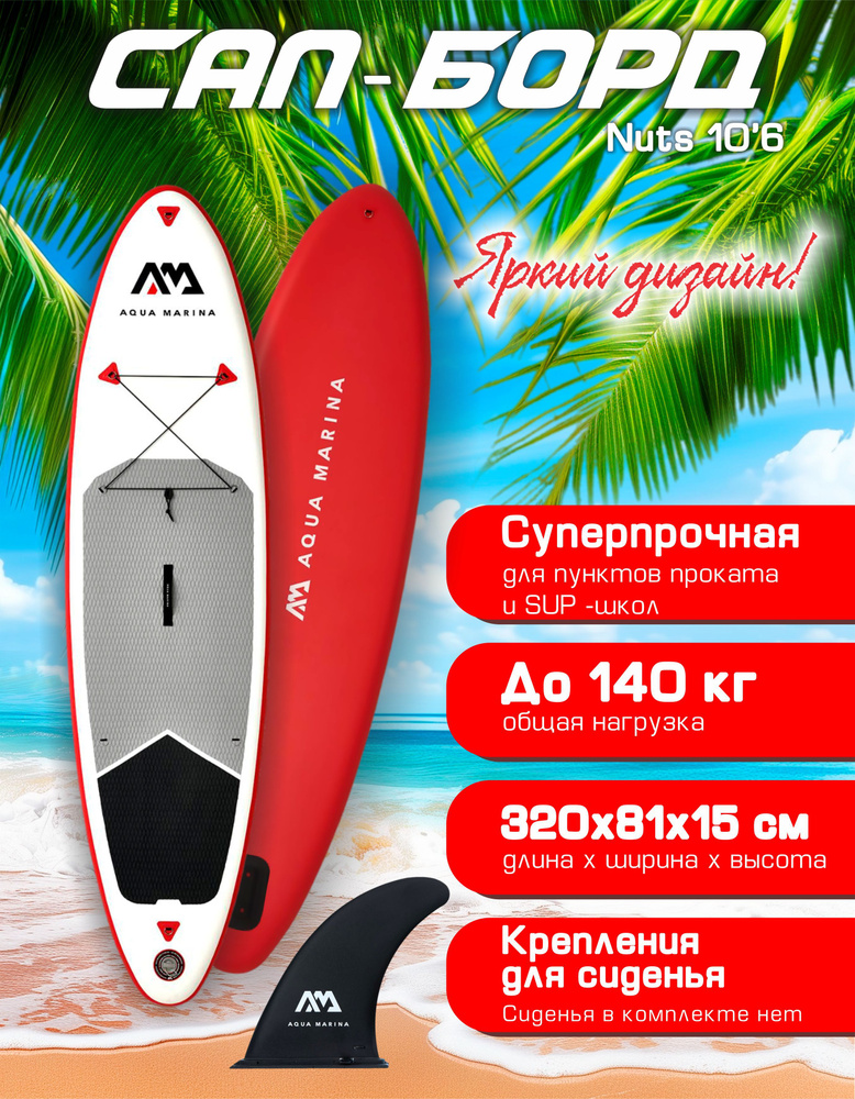 Сапборд надувной без весла двухслойная Aqua Marina Nuts 10'6 суперпрочная для прокатов красная и белая #1