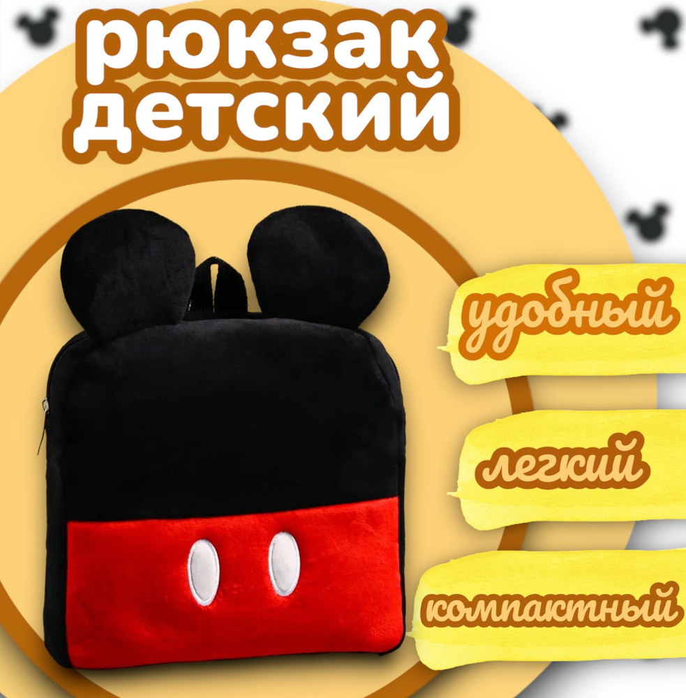 Рюкзак детский Disney Микки Маус "Mickey Style", дошкольный, плюшевый, 19х5х21 см  #1