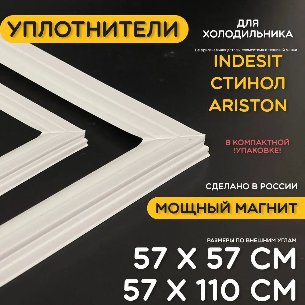 Уплотнитель для двери холодильника и морозилки Indesit Stinol. Комплект 570x570 и 570х1100 мм. Прокладка #1