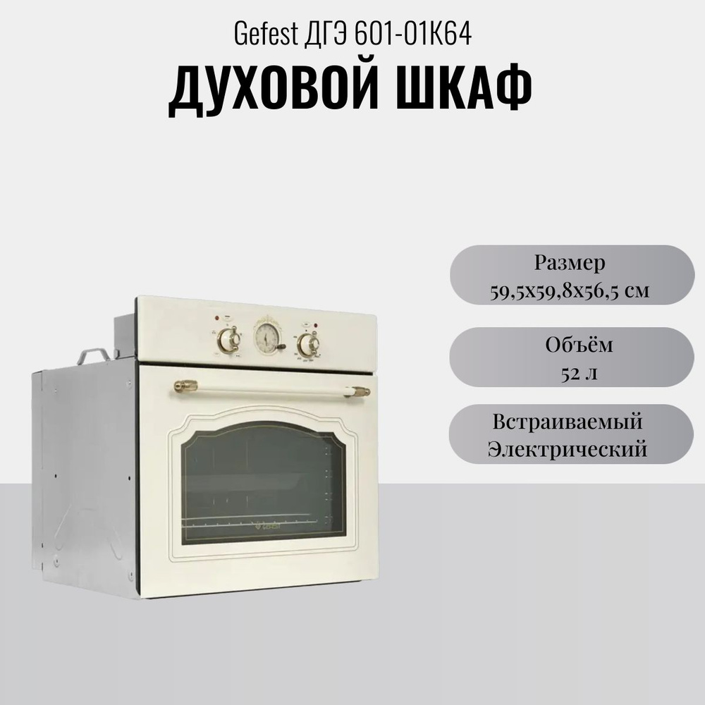 Встраиваемый газовый духовой шкаф GEFEST ДГЭ 601-01К64 - купить с доставкой по выгодным ценам в интернет-магазине OZON (1295735935)