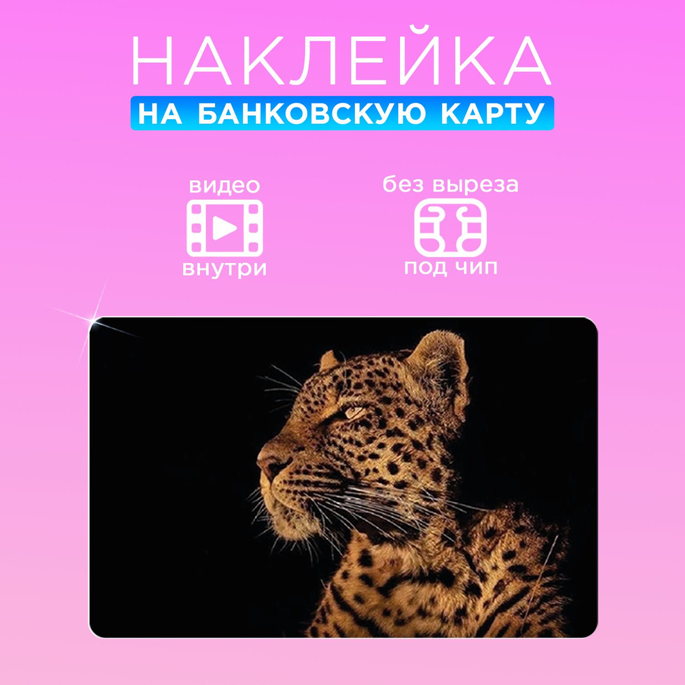 Наклейка на банковскую карту #1