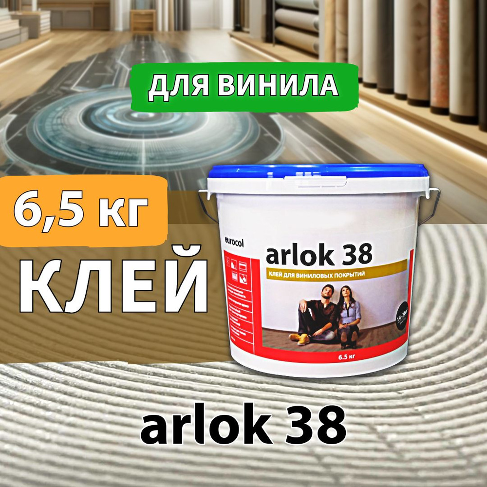 Клей eurocol arlok 38 для кварц-винила, SPC, WPC 6,5 кг #1