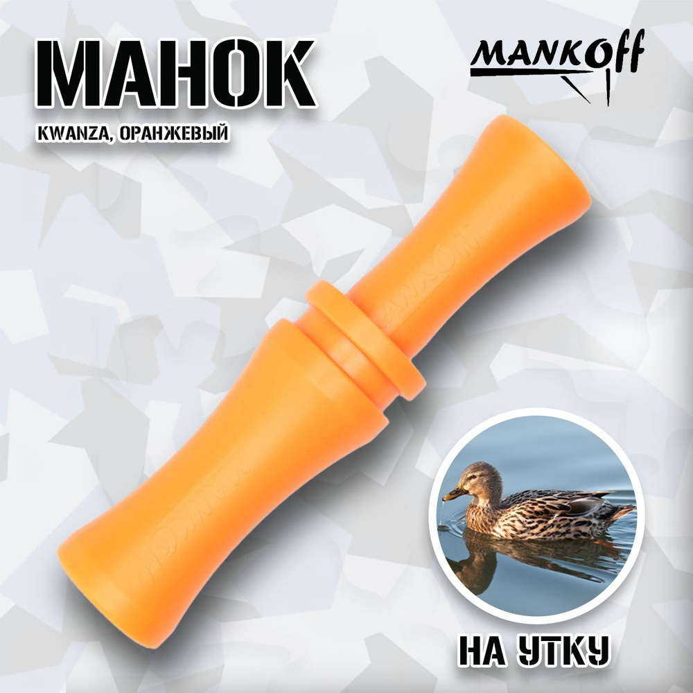 Манок Mankoff на утку Kwanza, оранжевый #1