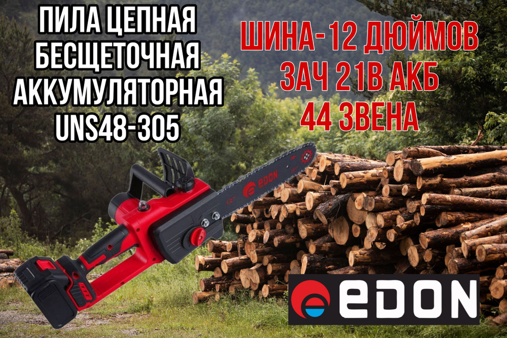 Аккумуляторная цепная пила Edon UNS-48/305 Edon (Напряжение 21 В, шины 12 дюймов, 3000 об/мин, бесщеточный) #1