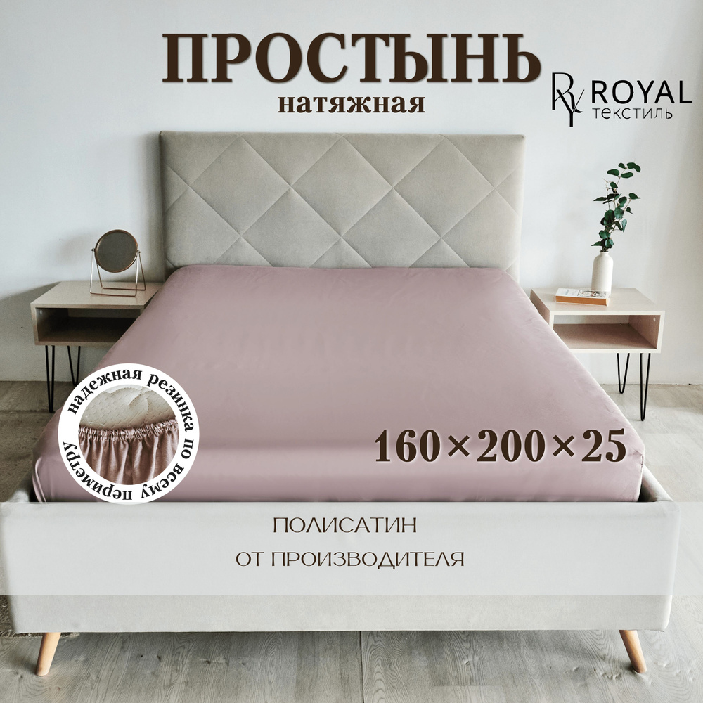 Простынь на резинке натяжная, Полисатин "ROYAL Текстиль" 160х200 см.  #1