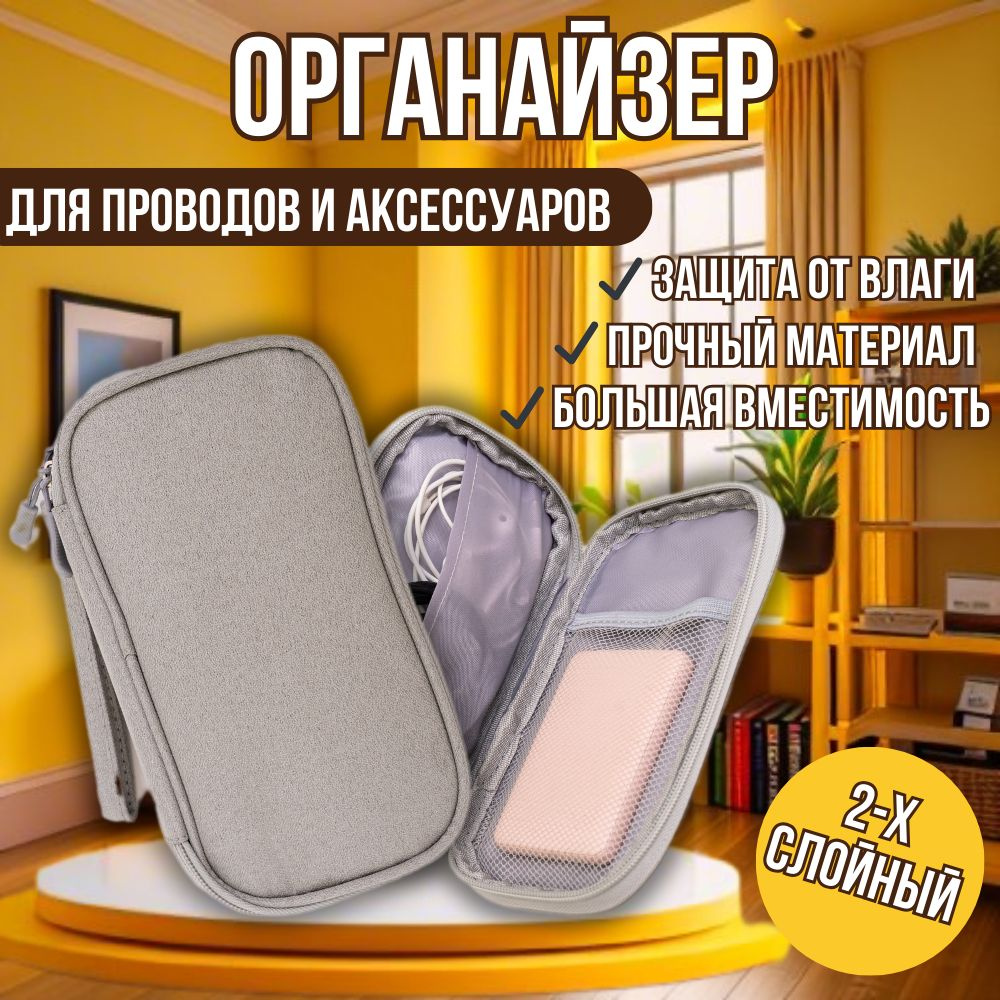 Органайзер для хранения проводов, зарядок, кабелей, аксессуаров, внешнего аккумулятора и мелочей для #1