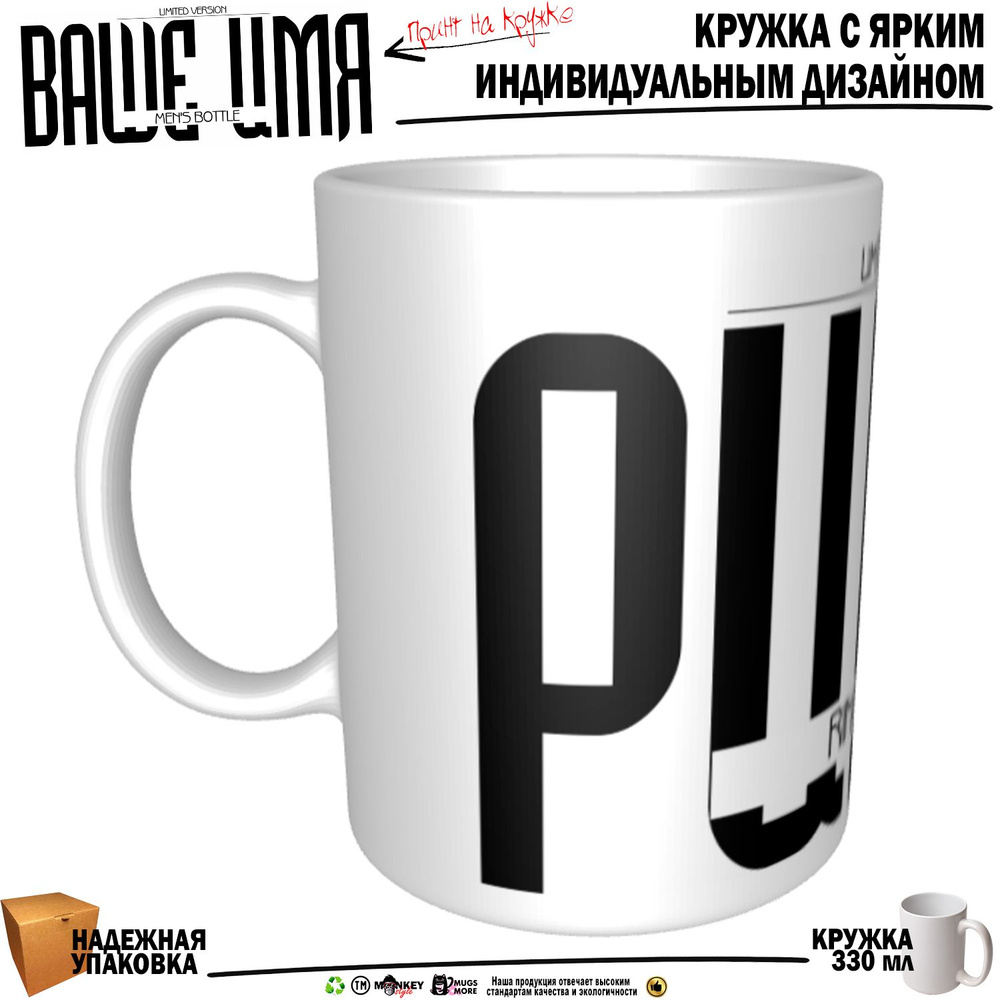 Mugs & More Кружка "Ринат. Именная кружка. mug", 330 мл, 1 шт #1