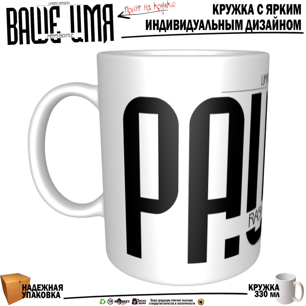 Mugs & More Кружка "Рашид. Именная кружка. mug", 330 мл, 1 шт #1