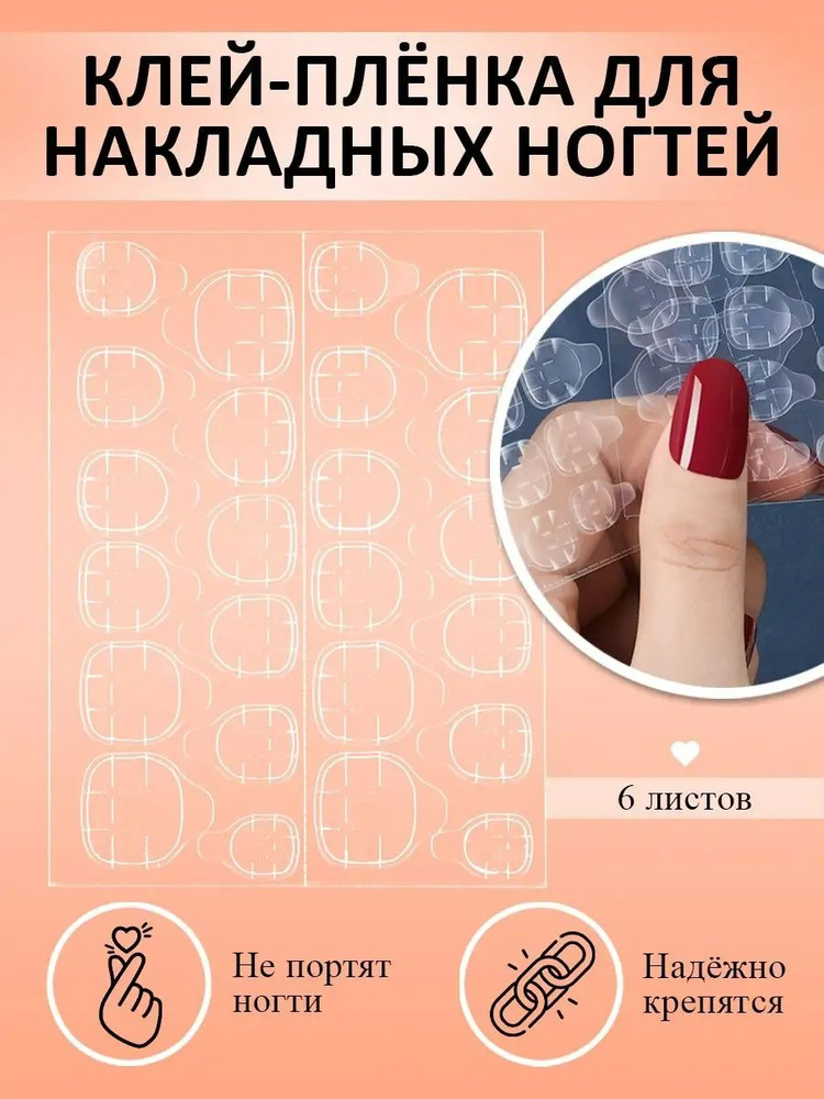 Клей для накладных ногтей, наклейки с клейким слоем для фиксации типс, стикеры для дизайна маникюра, #1