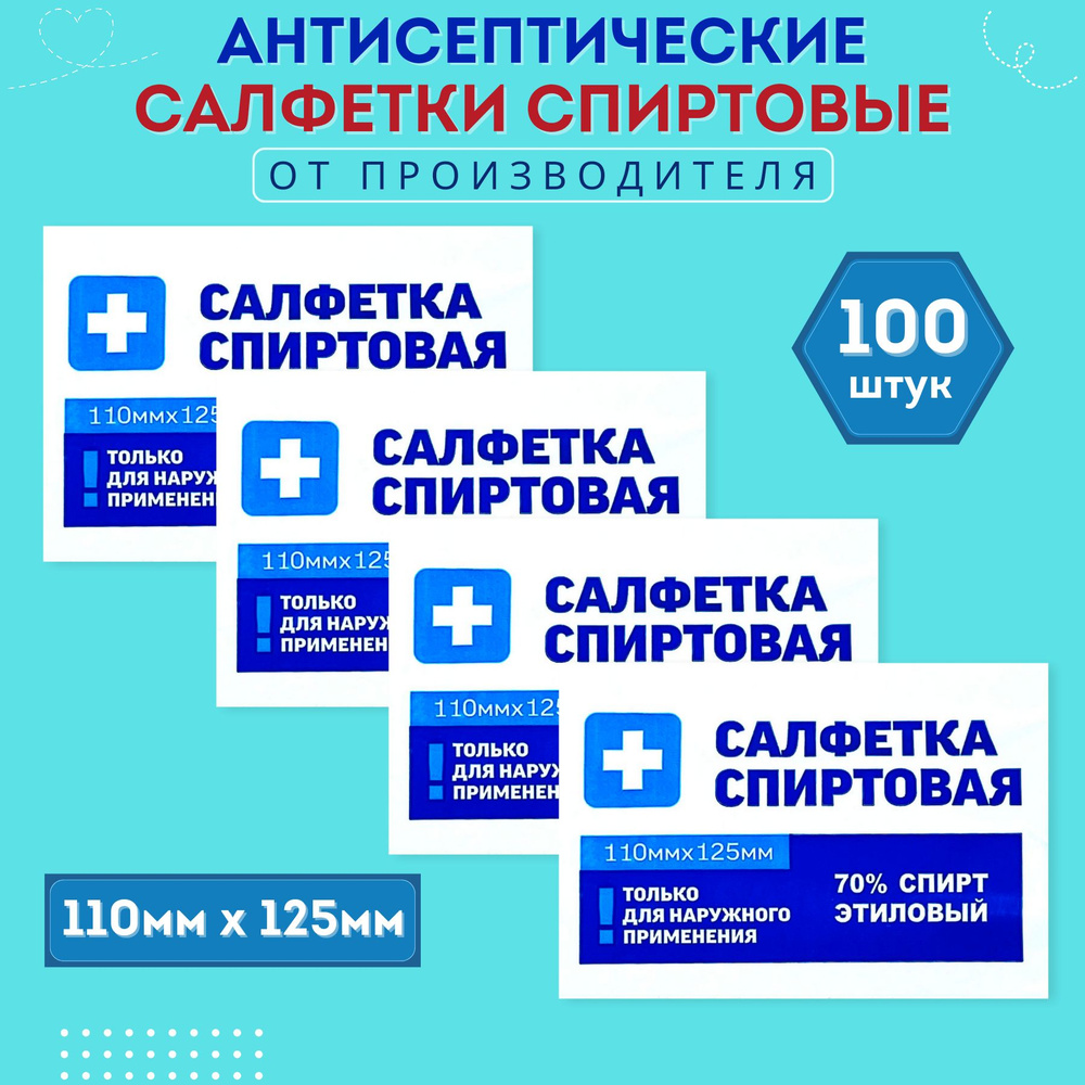 Спиртовые салфетки, 110х125 мм, влажные салфетки, антисептические, антибактериальные, одноразовые, 100 #1