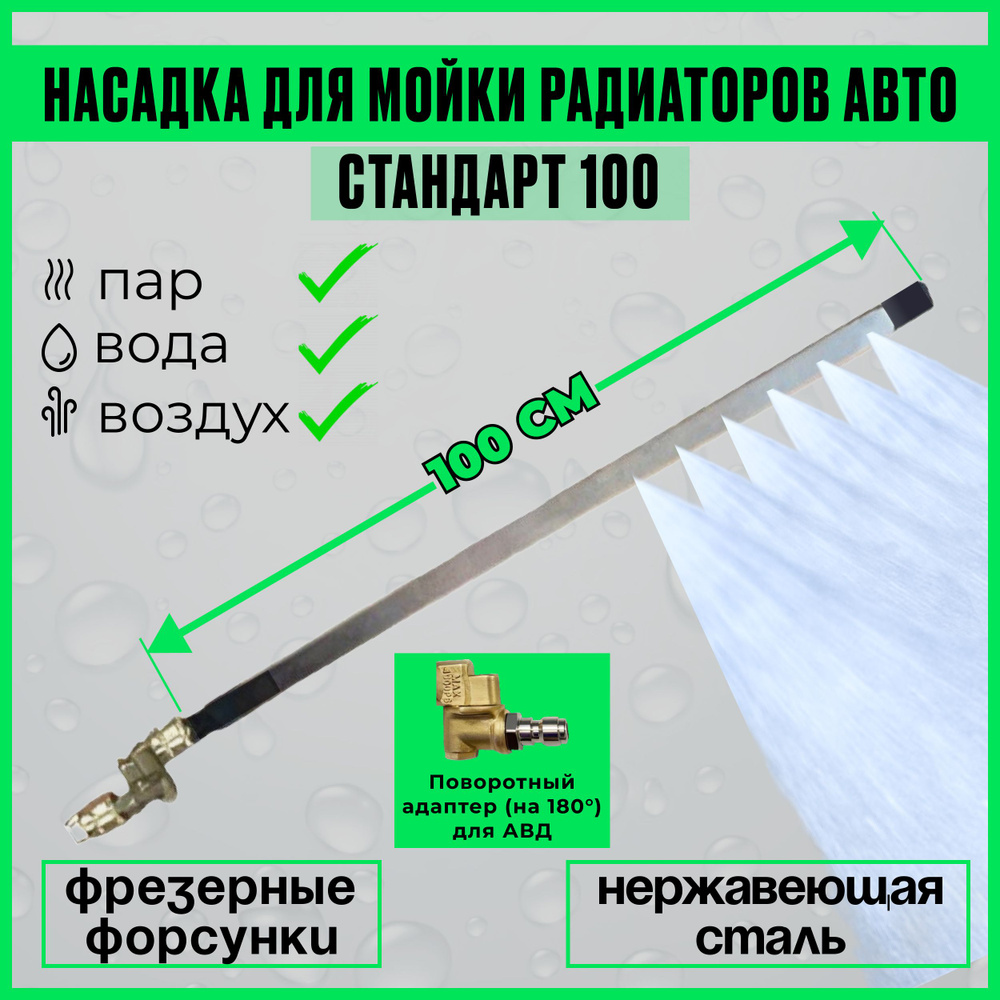 Насадка для мойки радиатора автомобиля Стандарт (100см ) для мойки высокого  давления - купить с доставкой по выгодным ценам в интернет-магазине OZON  (1312505293)