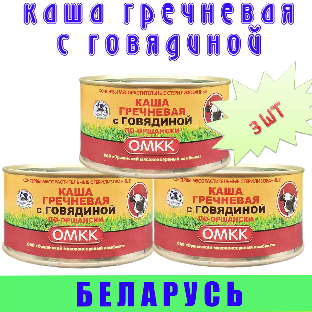 Каша гречневая с говядиной по оршански ОМКК, 3 шт по 325 г, Беларусь  #1