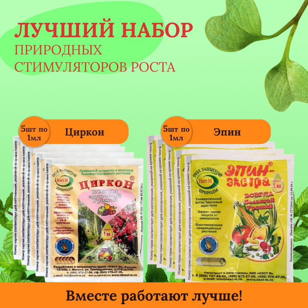 Циркон и Эпин для растений средство для усиления роста и развития растений в ампуле 10 штук по 1 мл  #1