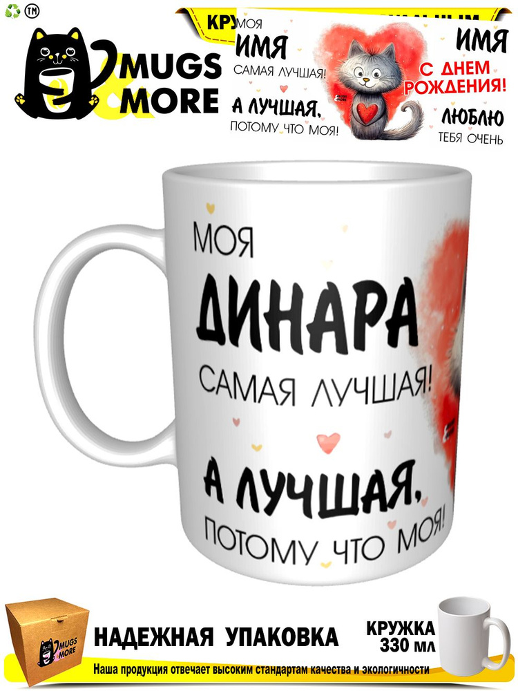 Mugs & More Кружка "Динара. Лучшая потому что моя", 330 мл, 1 шт #1