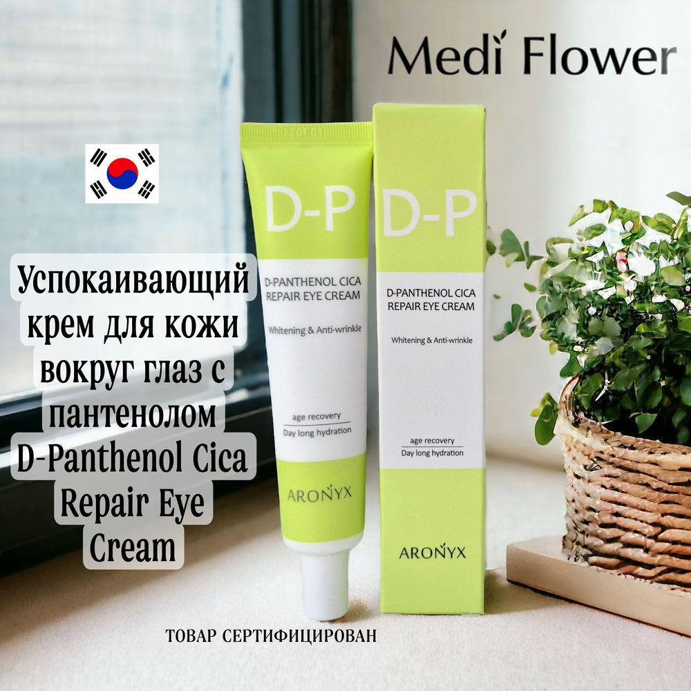 Успокаивающий крем для кожи вокруг глаз D-Panthenol Cica Repair Eye Cream Aronyx Medi Flower  #1