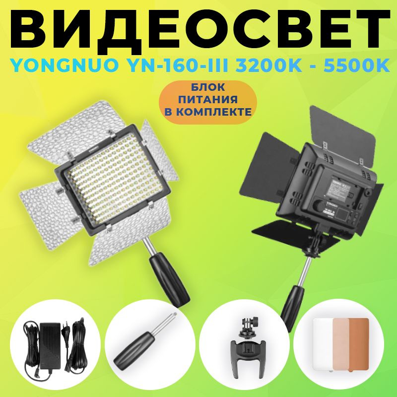 Видеосвет Yongnuo YN160-III 3200K-5500K 192LED 1488Lm + Блок питания 12v5A #1