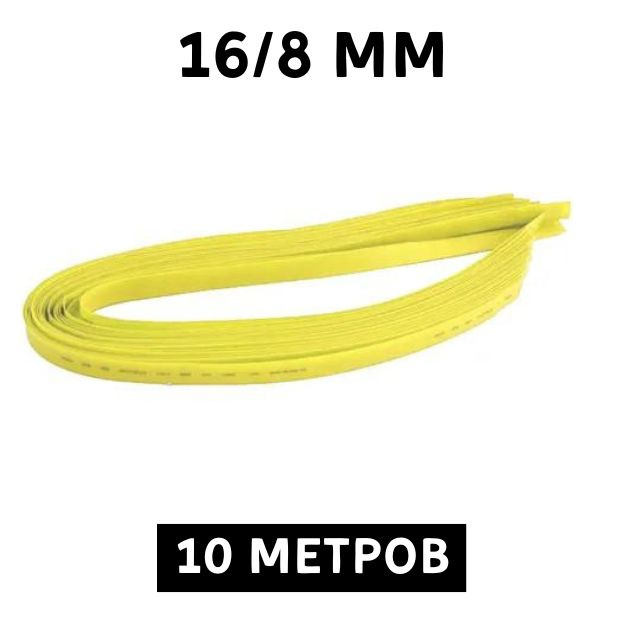 10 метров Термоусаживаемая трубка жёлтая 16/8 мм для тонких проводов усадка 2:1 ТУТ  #1