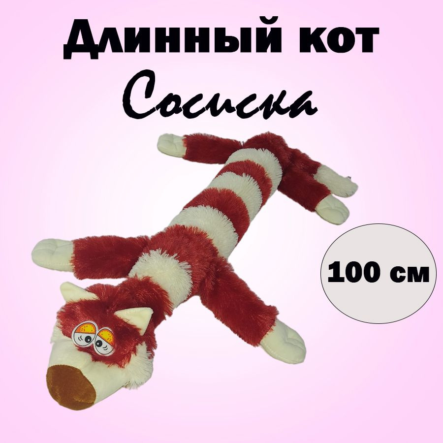 Мягкая игрушка длинный кот Сосиска #1