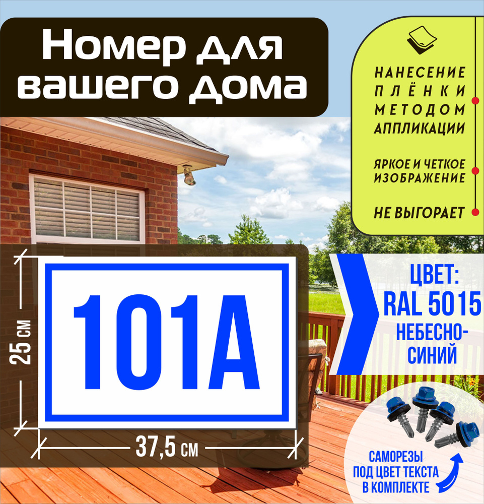Адресная табличка на дом с номером 101а RAL 5015 синяя #1