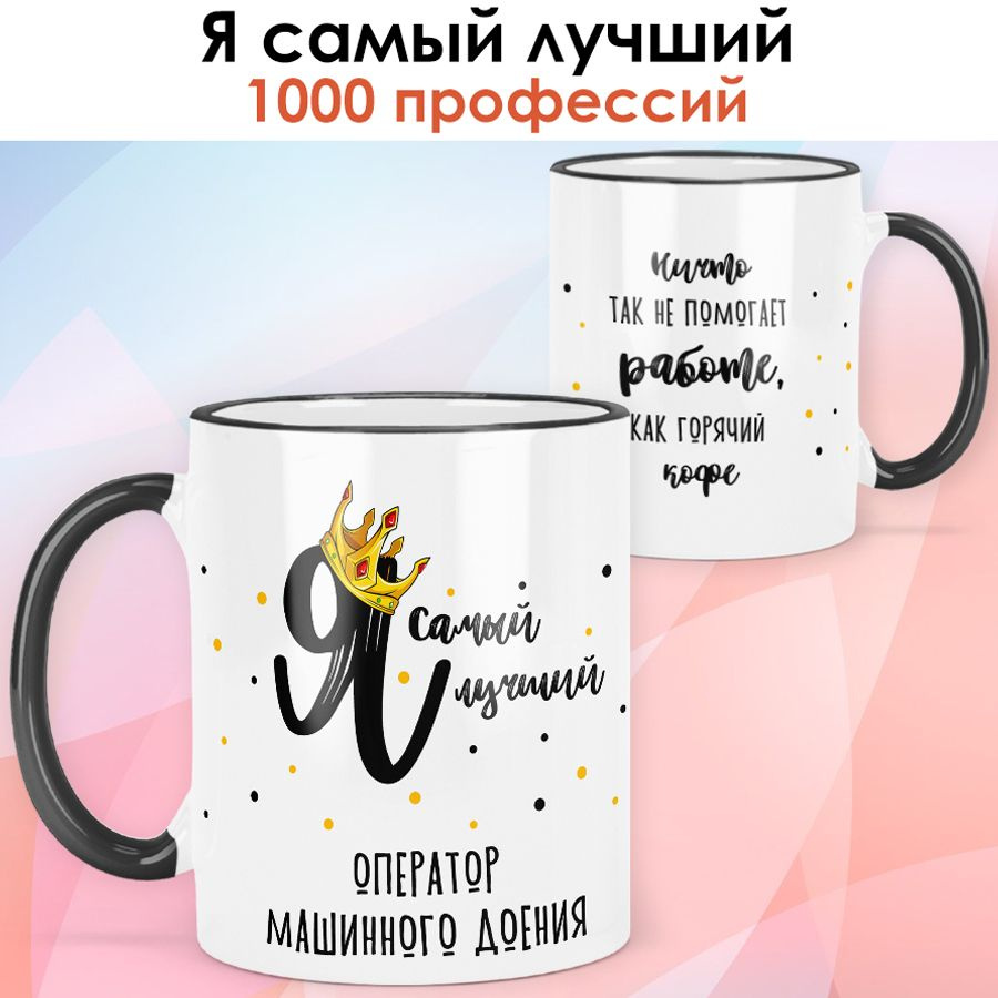 print LOOK / Кружка Оператор машинного доения "Самый лучший" Серия Профессии / чёрная ручка и ободок #1