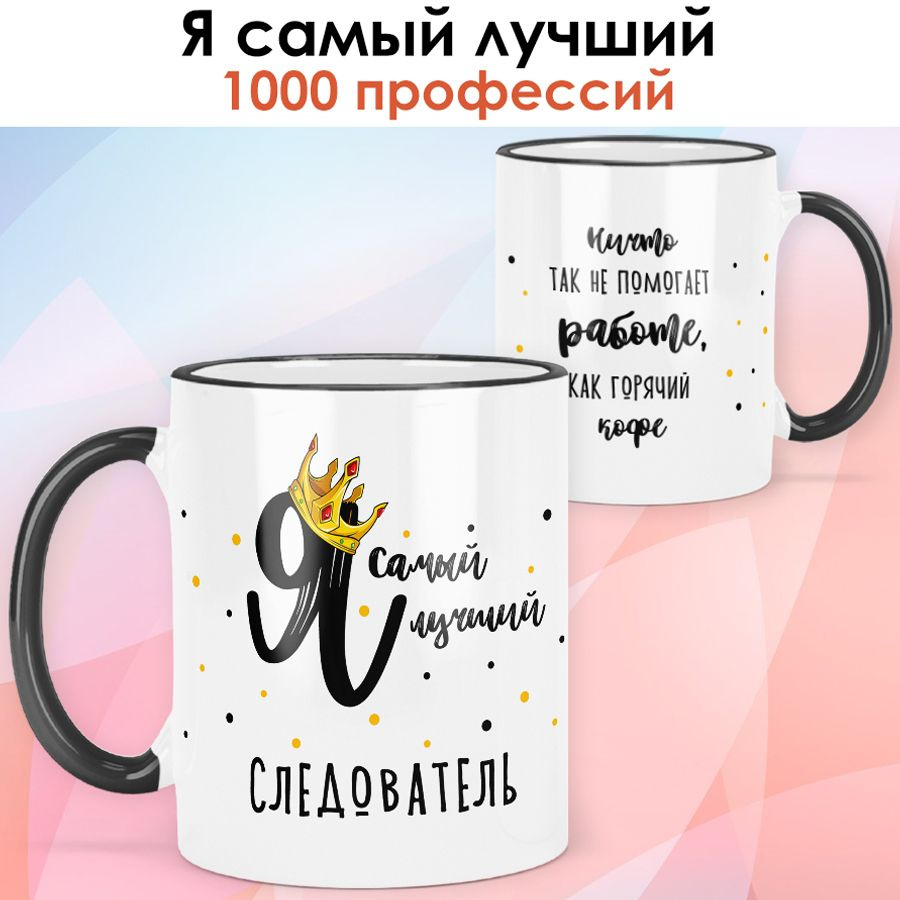 print LOOK / Кружка Следователь "Самый лучший" Серия Профессии / чёрная ручка и ободок  #1