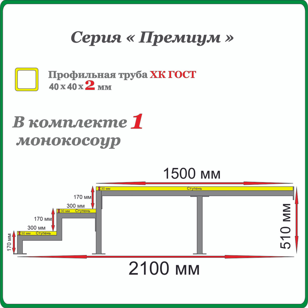 Каркас крыльца "Добро пожаловать" 3 ступени с площадкой 1500 мм. Монокосоур разборный.  #1