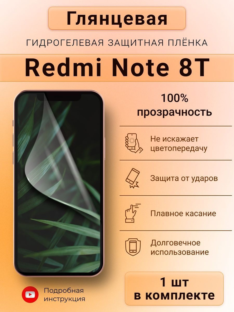 Глянцевая гидрогелевая защитная пленка для Redmi Note 8T #1