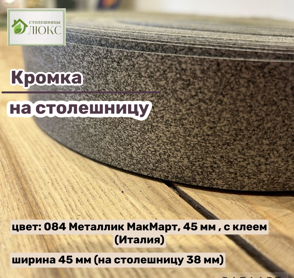 Кромка 084 Металлик МакМарт 45 мм пластиковая с клеем HPL для столешницы 38 мм, 300 см  #1