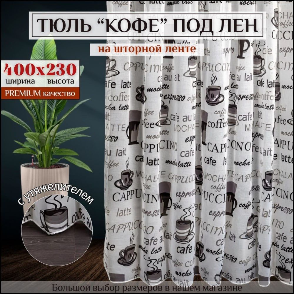 Тюль под лен "Кофе" с утяжелителем высота 230см ширина 400см, 230х400, белая , серая, для комнаты, кухни, #1