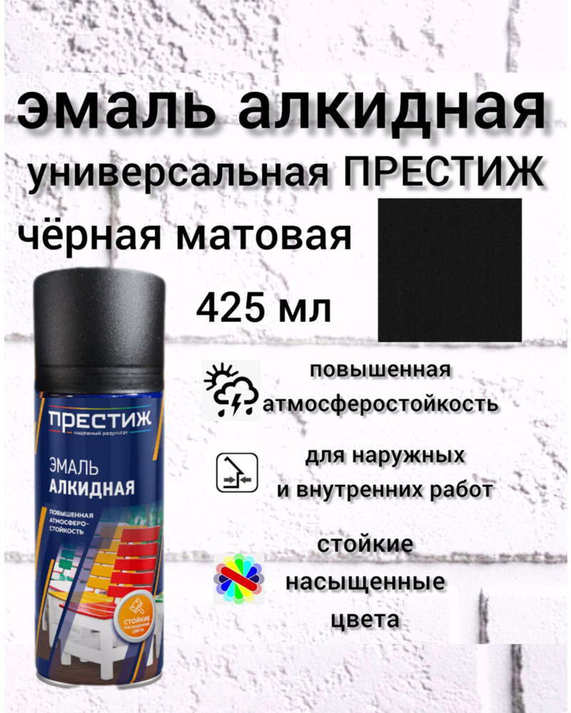 ПРЕСТИЖ Аэрозольная краска Быстросохнущая, Гладкая, до +35°, Алкидная, Матовое покрытие, 425 л, 0.365 #1