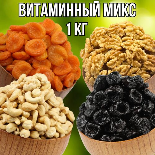 Витаминный МИКС, Курага, Чернослив, Грецкий орех, Кешью 1 кг  #1