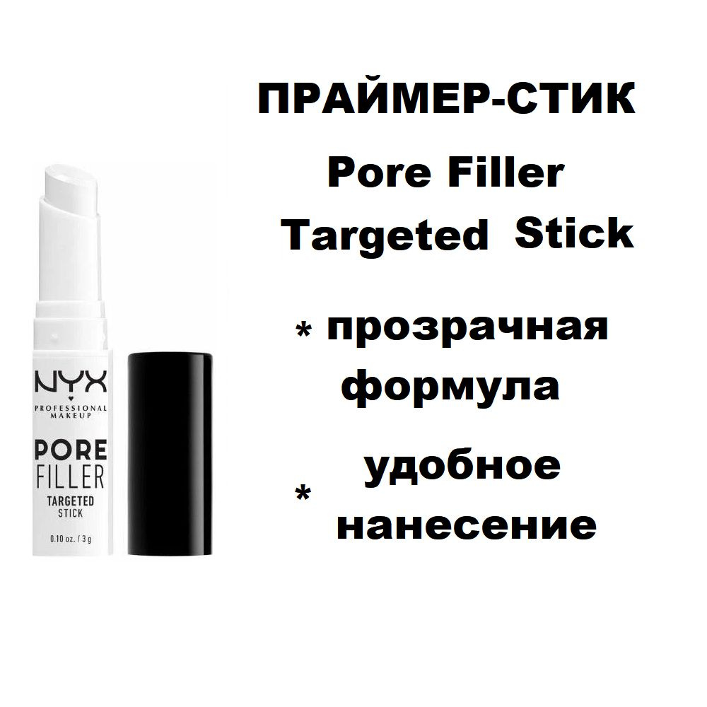 Праймер-стик для визуального уменьшения пор Pore Filler Targeted Stick NYX Professional Makeup  #1